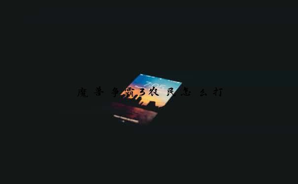 魔兽争霸3农民怎么打