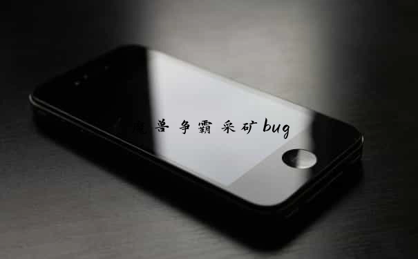 魔兽争霸采矿bug