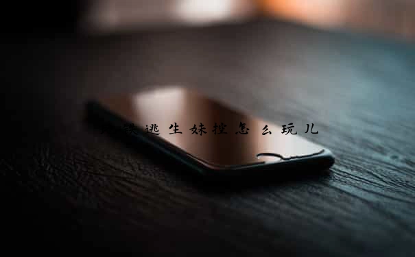 地铁逃生妹控怎么玩儿